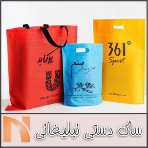 ساک سوزنی نوین گرافیک