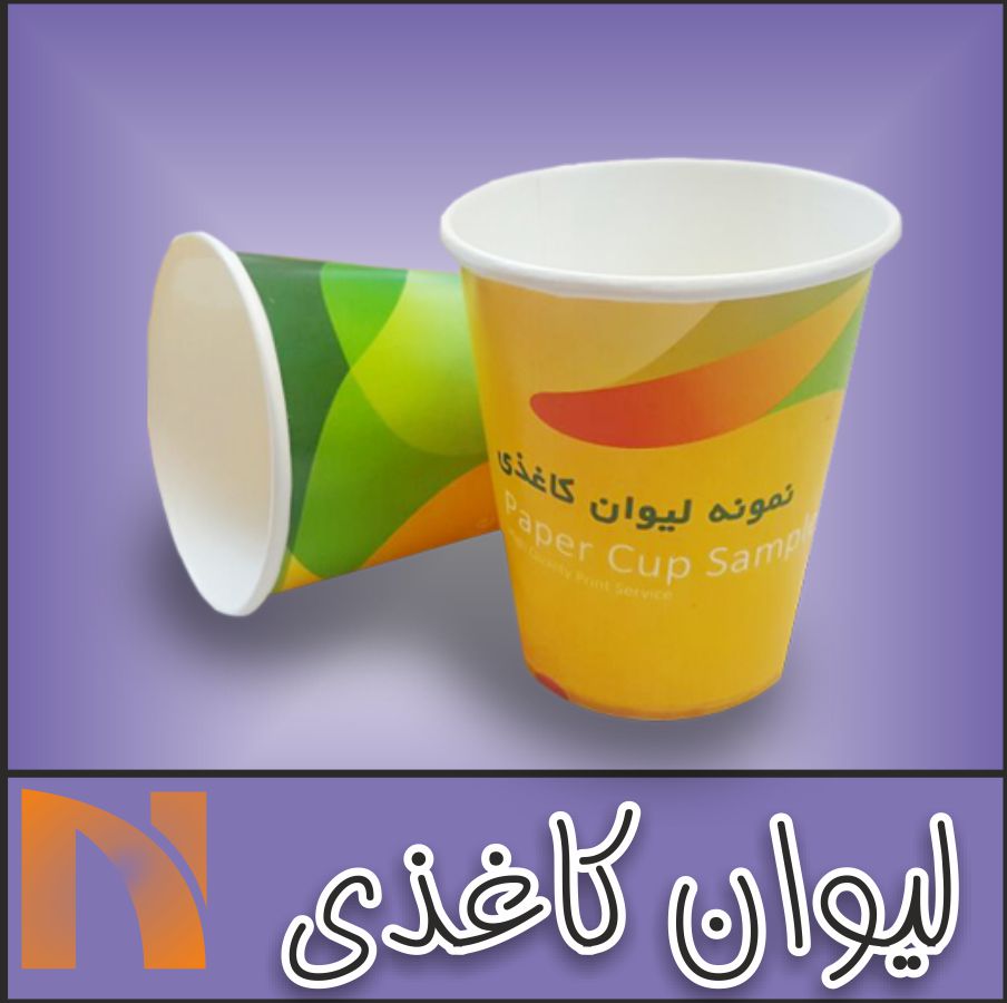لیوان کاغذی