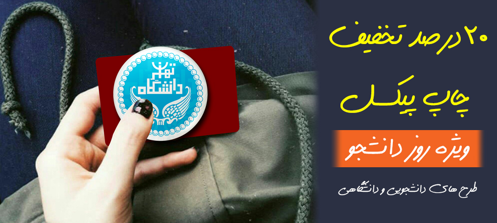 پیکسل روز دانشجو