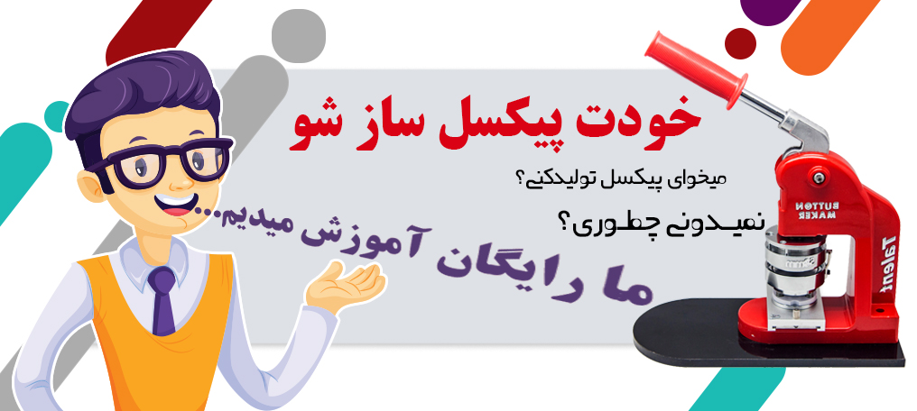 چطوری پیکسل تولید کنیم