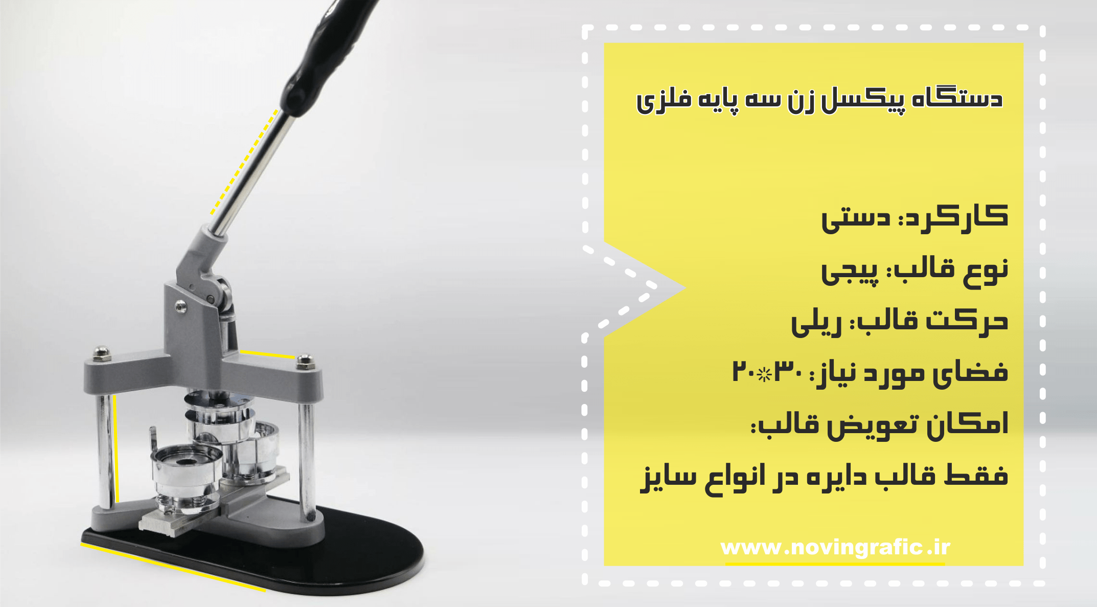 دستگاه پیکسل زن سه پایه